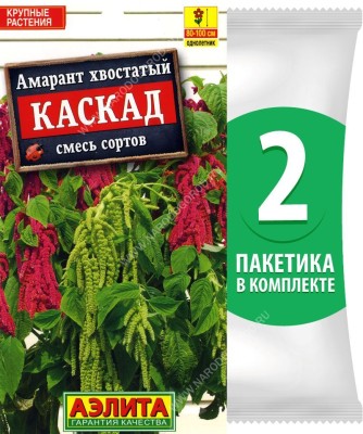 Семена Амарант хвостатый Каскад смесь сортов, 2 пакетика по 0,5г/800шт