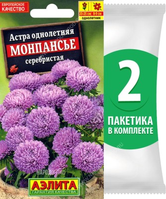 Семена Астра карликовая королевская махровая Монпансье Серебристая, 2 пакетика по 0,2г