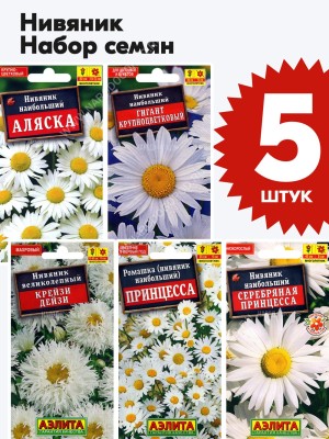 Семена Нивяник набор 5 пакетиков