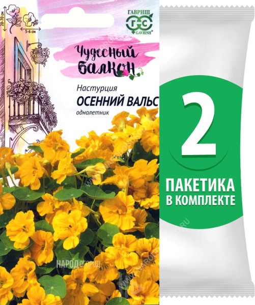 Семена Настурция Осенний Вальс, 2 пакетика по 1г