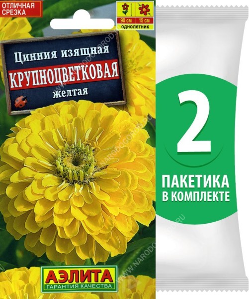 Семена Цинния изящная Крупноцветковая Желтая, 2 пакетика по 0,3г/45шт