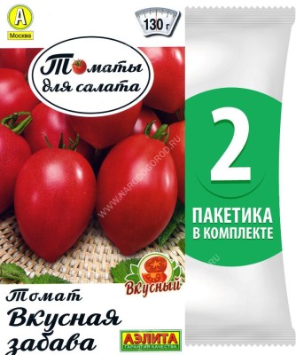 Семена Томат Вкусная Забава, 2 пакетика по 0,2г/80шт