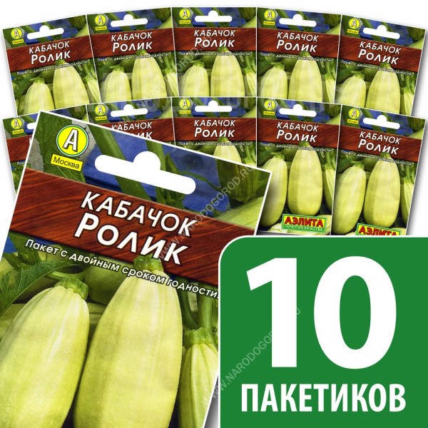 Семена Кабачка белоплодного для посадки Ролик, 10 пакетиков по 8шт