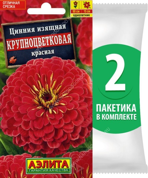 Семена Цинния изящная Крупноцветковая Красная, 2 пакетика по 0,3г/35шт
