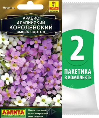 Семена Арабис альпийский Королевский смесь сортов, 2 пакетика по 0,1г/350шт