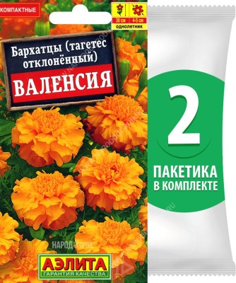 Семена Бархатцы Валенсия, 2 пакетика по 0,3г