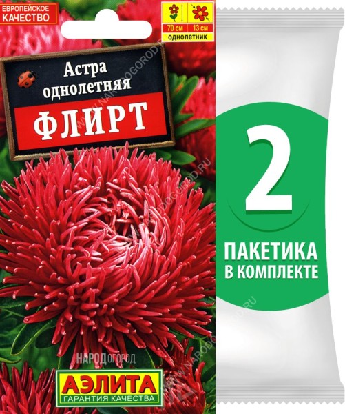 Семена Астра шаровидно-игольчатая махровая Флирт, 2 пакетика по 0,2г
