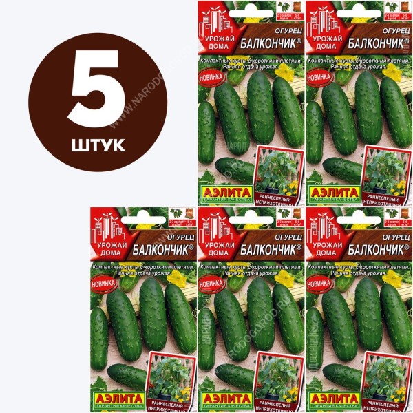 Семена Огурец Балкончик для балкона, 5 пакетиков по 10шт