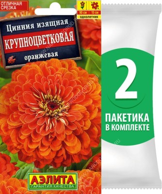 Семена Цинния изящная Крупноцветковая Оранжевая, 2 пакетика по 0,3г/35шт
