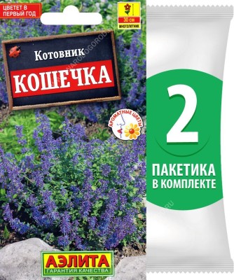 Семена Котовник Кошечка, 2 пакетика по 0,2г