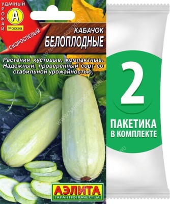 Семена Кабачок Белоплодные, 2 пакетика по 2г/15шт