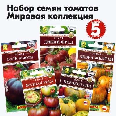 Семена томатов Мировая Коллекция для открытого грунта и теплиц №2, комплект 5 пакетиков