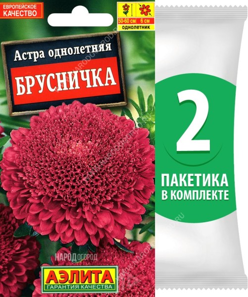Семена Астра помпонная Брусничка, 2 пакетика по 0,2г