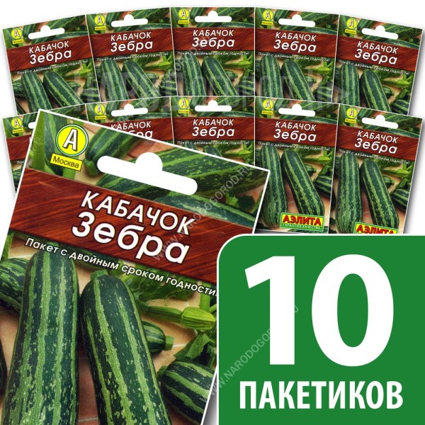 Семена Кабачка цуккини для посадки Зебра, 10 пакетиков по 10шт