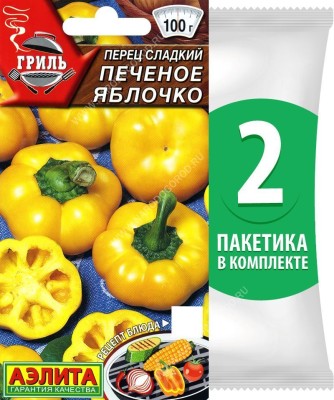 Семена Перец сладкий скороспелый Печеное Яблочко, 2 пакетика по 20шт