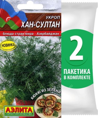 Семена Укроп Хан-Султан, 2 пакетика по 3г/1500шт