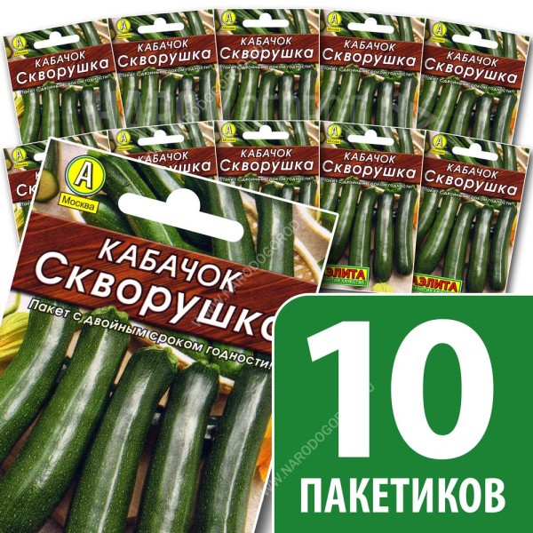 Семена Кабачка цуккини для посадки Скворушка, 10 пакетиков по 10шт