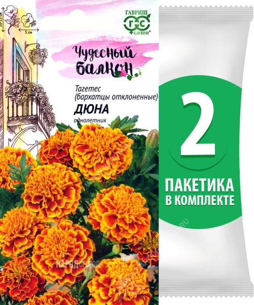 Семена Бархатцы отклоненные тагетес Дюна, 2 пакетика по 0,3г