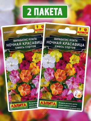 Семена Мирабилис ялапа Ночная Красавица, 2 пакетика по 1г