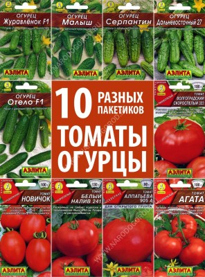 Набор семян овощей Огурцы и Томаты, 10 пакетиков