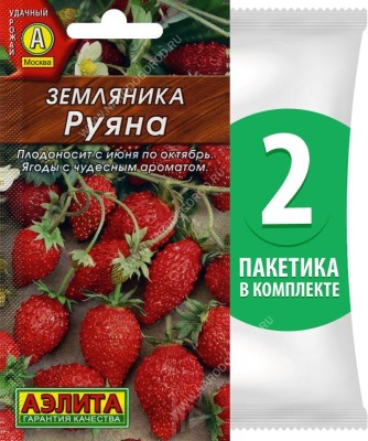 Семена Земляника ремонтантная альпийская Руяна, 2 пакетика по 0,04г/100шт