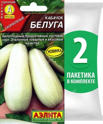 Семена Кабачок белоплодный Белуга, 2 пакетика по 1г/9шт