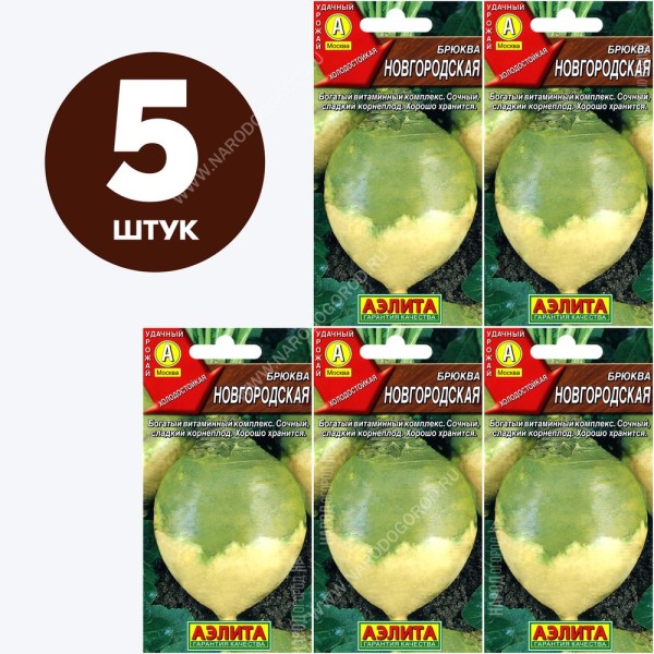 Семена Брюква для посадки Новгородская, 5 пакетиков по 0,5г/150шт