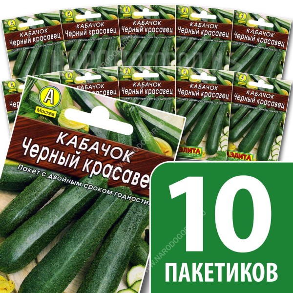 Семена Кабачка цуккини для посадки Черный Красавец, 10 пакетиков по 10шт