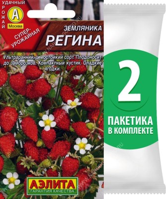 Семена Земляника ремонтантная Регина, 2 пакетика по 0,04г/100шт