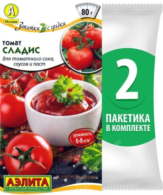 Семена Томат скороспелый Сладис для томатного сока, соусов и паст, 2 пакетика по 0,2г/70шт