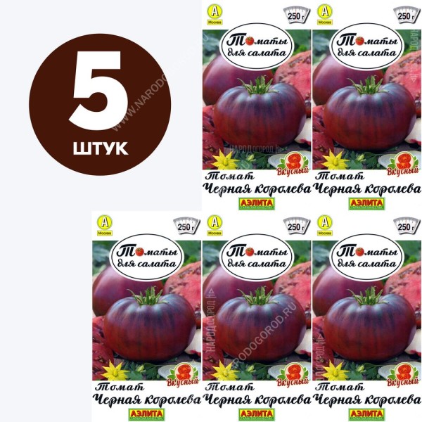 Семена Томат раннеспелый для посадки Черная Королева, 5 пакетиков по 0,2г/70шт