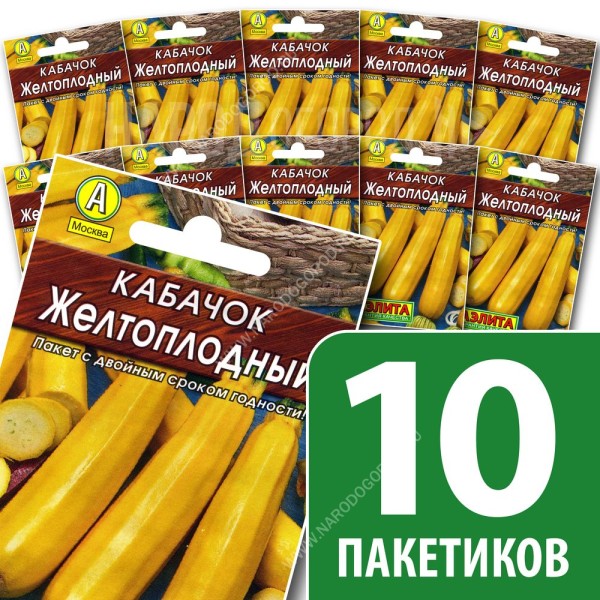 Семена Кабачка цуккини для посадки Желтоплодный, 10 пакетиков по 10шт