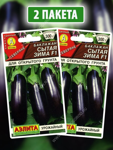 Семена Баклажан Сытая Зима F1, 2 пакетика по 0,1г