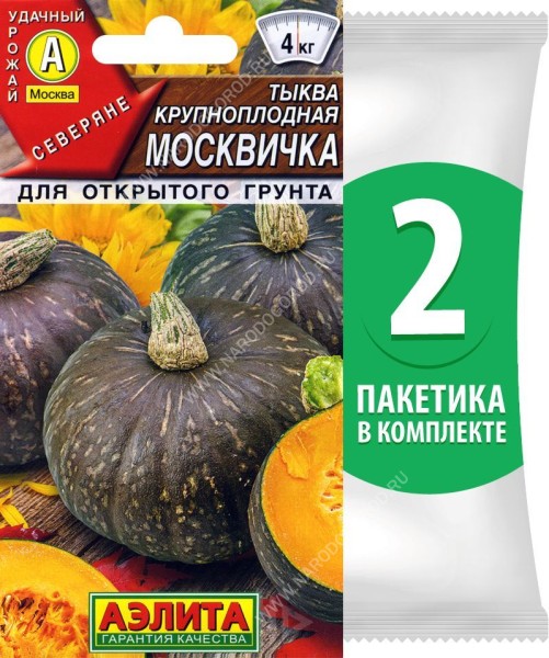 Семена Тыква крупноплодная Москвичка, 2 пакетика по 1г/5шт в каждом