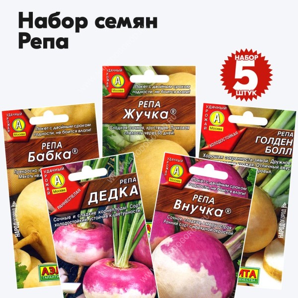 Семена репа раннеспелая - высокопродуктивные сорта, комплект 5 пакетиков