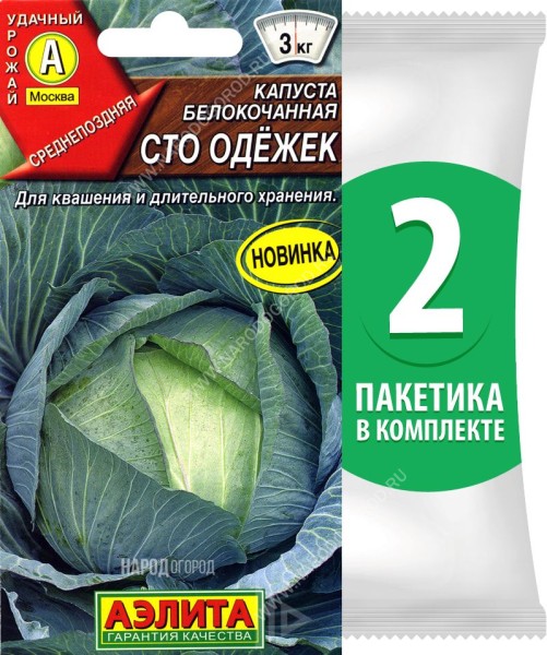 Семена Капуста белокочанная Сто Одежек, 2 пакетика по 0,3г/60шт