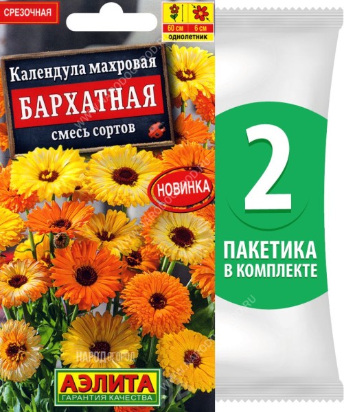 Семена Календула махровая Бархатная смесь сортов, 2 пакетика по 0,3г