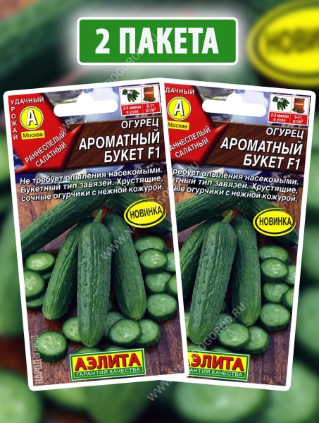 Семена Огурец самоопыляемый Ароматный Букет F1, 2 пакетика по 10шт