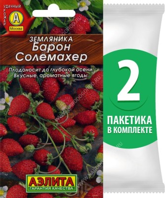 Семена Земляника ремонтантная альпийская Барон Солемахер, 2 пакетика по 0,04г/100шт