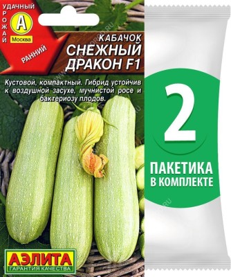 Семена Кабачок белоплодный Снежный Дракон F1, 2 пакетика по 1г/9шт