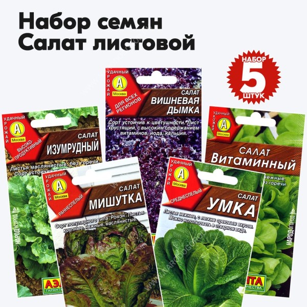 Семена листового салата, комплект 5 пакетиков