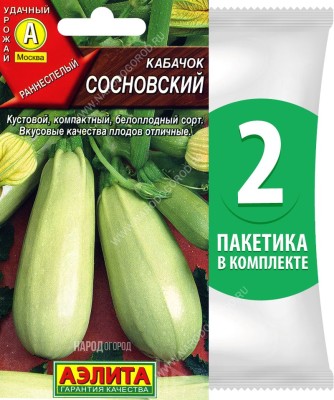 Семена Кабачок белоплодный Сосновский, 2 пакетика по 2г/15шт
