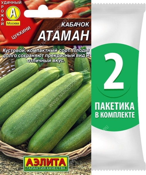 Семена Кабачок цуккини Атаман, 2 пакетика по 1г/7шт