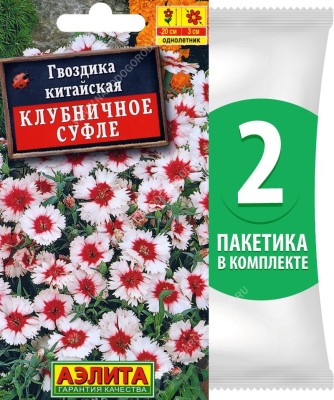 Семена Гвоздика китайская Клубничное Суфле, 2 пакетика по 0,1г/150шт