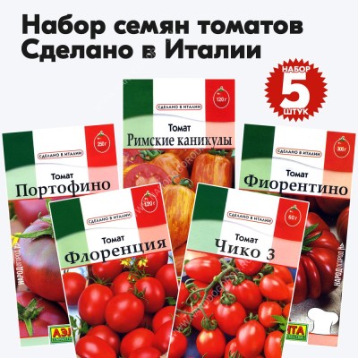 Семена томатов для открытого грунта и теплиц Сделано в Италии, комплект 5 пакетиков
