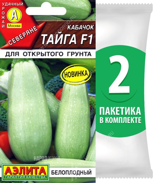 Семена Кабачок белоплодный Тайга F1, 2 пакетика по 1г/9шт