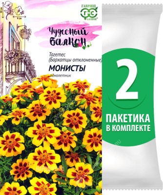 Семена Бархатцы отклоненные тагетес Монисты, 2 пакетика по 0,3г