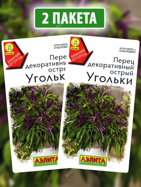Семена Перец острый декоративный Угольки, 2 пакетика по 10шт